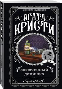 Агата Кристи "Скрюченный Домишко"