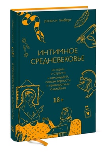 Интимное Средневековье. Истории о страсти и целомудрии, поясах верности и приворотных снадобьях