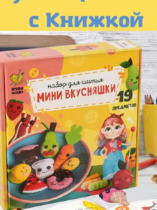 Набор для шитья игрушек кукол Мини Вкусняшки