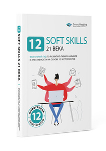 книга 12 soft skills 21 века