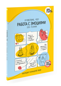 Книга Работа с эмоциями. «Я чувствую... Что?» 100+ техник