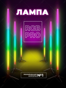 Новый RGB свет