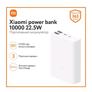 Повербанк Xiaomi 10000 22,5W