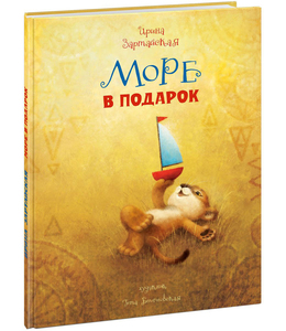 Море в подарок