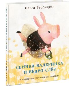 Свинка-балеринка и ведро слёз