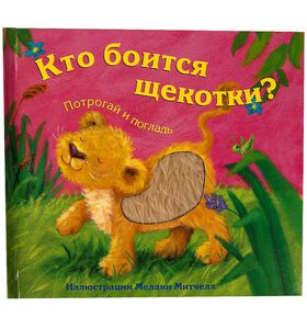 Кто боится щекотки?