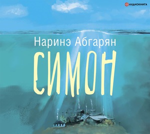 Симон, Наринэ Абгарян