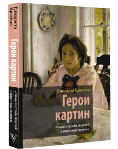 Герои картин. Жизнь и судьба моделей с известных полотен | Красная Елизавета