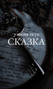 Сказка Замок любви