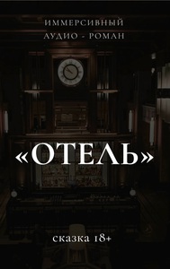 Сказка Отель