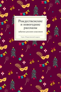 Рождественские рассказы забытых русских классиков