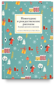 Новогодние и рождественские рассказы будущих русских классиков