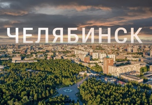 Съездить в Челябинск