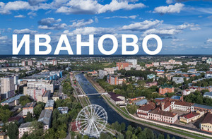 Съездить в Иваново