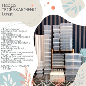 Комплект контейнеров "Все включено"