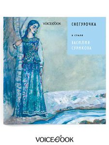 Снегурочка в стиле Сурикова