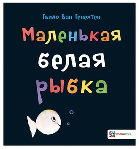 Маленькая белая рыбка