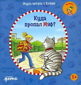 Учимся читать с Конни. Куда пропал Мяф?