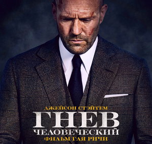 Гнев человеческий