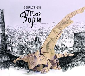 CD: Веня Д'ркин "Тае Зори" + брошюра