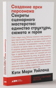 Создание арки персонажа - Уэйланд Кэти Мари