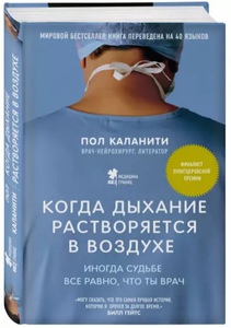 "Когда дыхание растворяется в воздухе", Пол Каланити