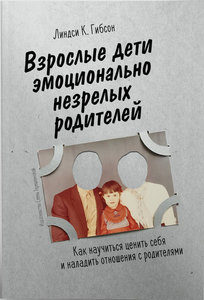 "Взрослые дети эмоционально незрелых родителей", Линдси К. Гибсон