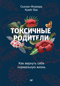 "Токсичные родители", Сьюзан Форвард, Крейг Бак