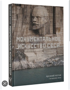 Книга "Монументальное искусство СССР"