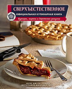 Сверхъестественное. Официальная кулинарная книга | Тремейн Джули