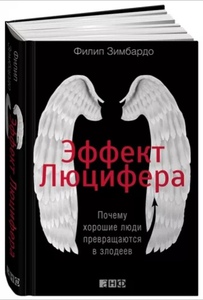 Филип Зимбардо "Эффект Люцифера. Почему хорошие люди превращаются в злодеев"