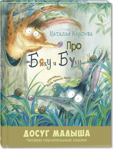 Про Бяку и Буку