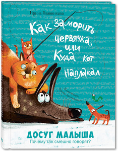 Как заморить червячка или куда кот наплакал