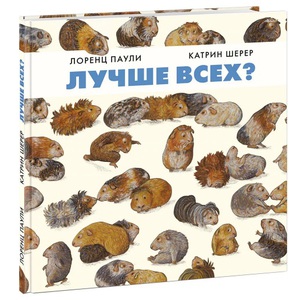Лучше всех?
