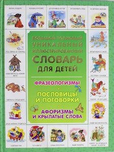 Большой толковый уникальный иллюстрированный словарь для детей