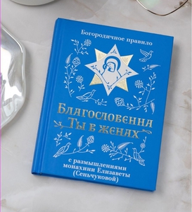 Благословенна ты в женах. С размышлениями монахини Елисаветы (Сеньчуковой)