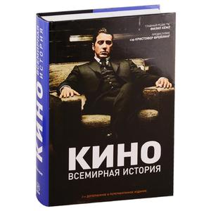 Кино. Всемирная история