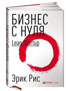 Книга "Бизнес с нуля"