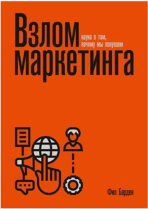 Книга "Взлом маркетинга. Наука о том, почему мы покупаем"