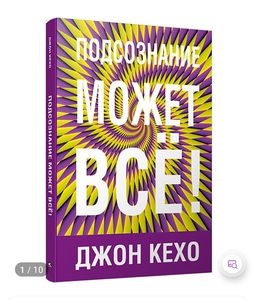 Кехо Подсознание может всё