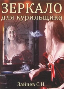 "Зеркало для курильщика", Зайцев С.Н.