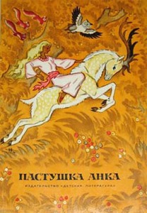 Сборник "Пастушка Анка"