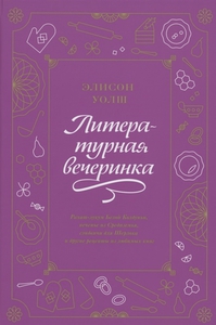 Литературная вечеринка. Рахат-лукум Белой Колдуньи, печенье из Средиземья, сэндвичи для Шерлока