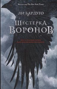 Дилогия Ли Бардуго. Шестерка воронов + Продажное королевство