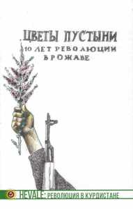 Цветы пустыни. 10 лет революции в Рожаве