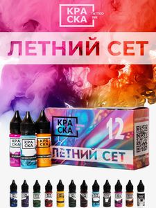 Краска tattoo ink для тату Сет ”Летний”