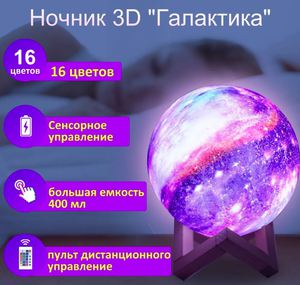 Ночник 3D шар Галактика (Космос, Луна) с пультом/настольная светодиодная лампа/подарок на день рождения