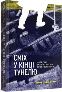 "Сміх у кінці тунелю. Нотатки українського анестезіолога" Іван Черненко