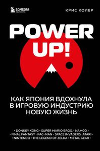 Крис Колер: Power up! Как Япония вдохнула в игровую индустрию новую жизнь