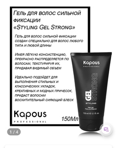 Гель для волос сильной фиксации-Styling Gel Strong 150 мл Kapous Professional